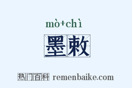 墨敕是什么意思的图片